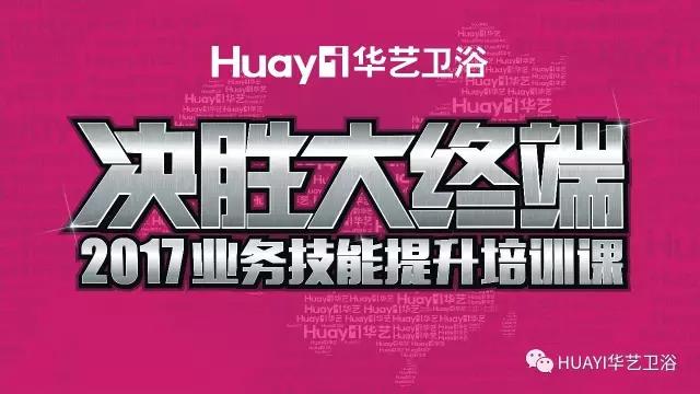 決勝大終端 2017王者之戰(zhàn)——華藝衛(wèi)浴業(yè)務(wù)技能提升培訓課圓滿落幕