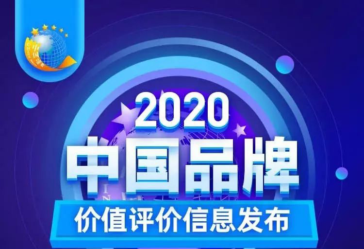 華藝新聞，2020中國(guó)品牌價(jià)值評(píng)價(jià)信息發(fā)布，華藝衛(wèi)浴以17.47億元品牌價(jià)值榮登創(chuàng)