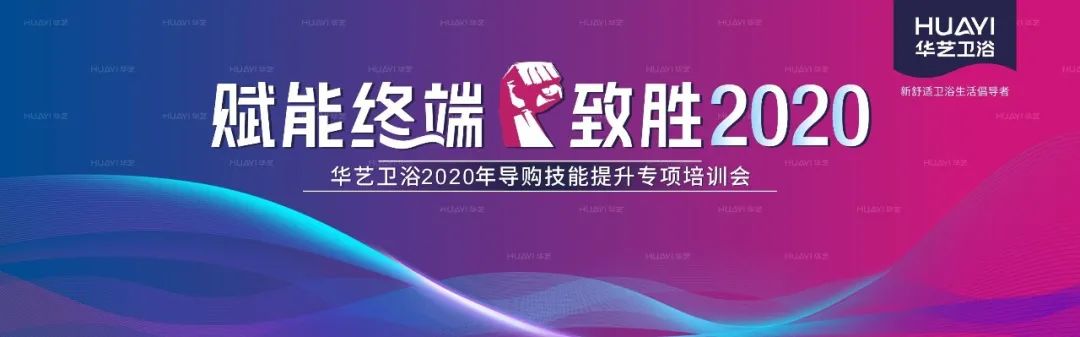 華藝衛(wèi)浴2020全國(guó)導(dǎo)購(gòu)技能提升專(zhuān)項(xiàng)培訓(xùn)會(huì)成功舉辦，合力沖刺“金九銀十”