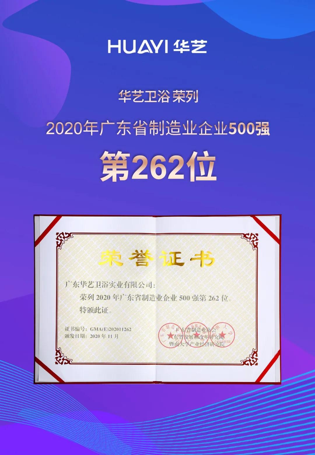 喜訊！華藝衛(wèi)浴榮列2020年廣東省制造業(yè)企業(yè)入500強(qiáng)