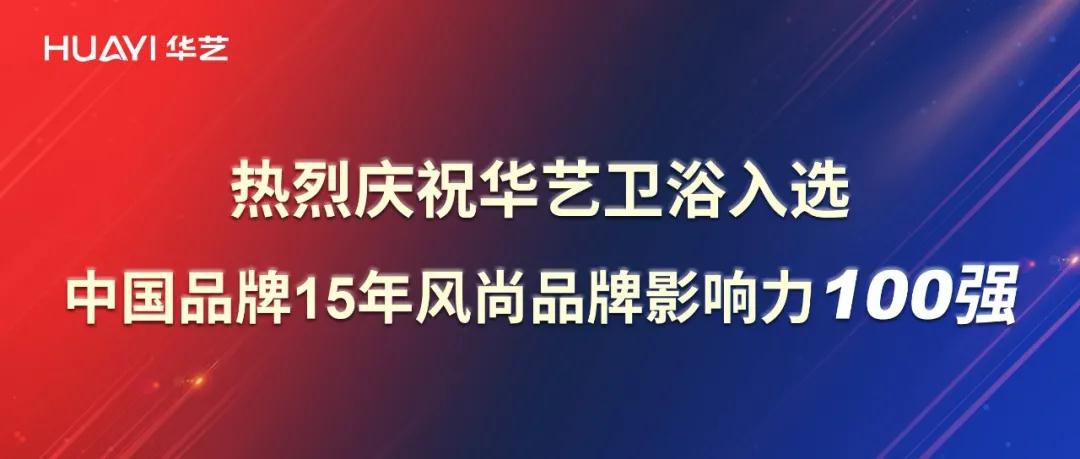 再添彩！華藝衛(wèi)浴強(qiáng)勢(shì)入選中國(guó)品牌15年風(fēng)尚品牌影響力100強(qiáng)