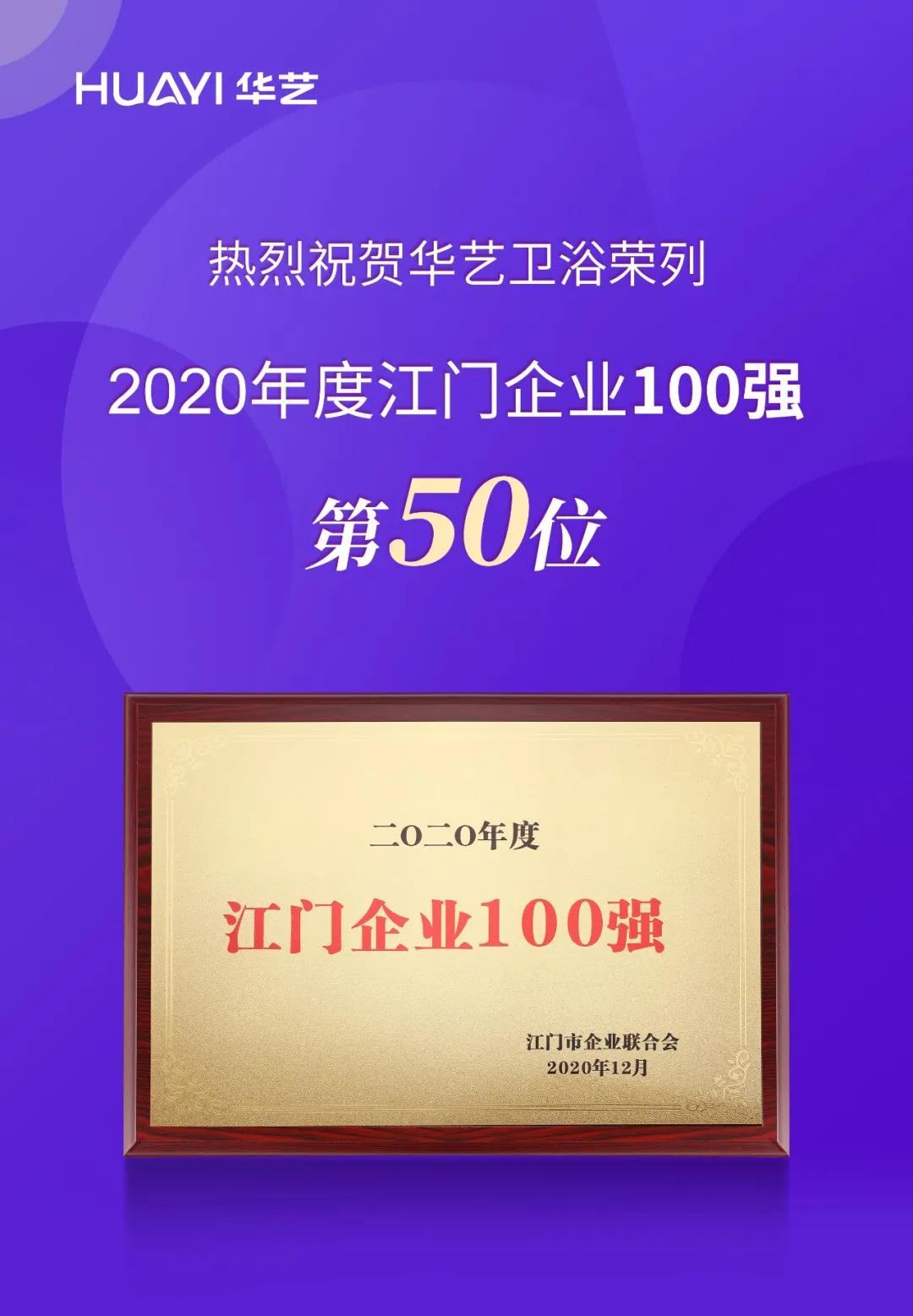 2020年度江門(mén)企業(yè)100強(qiáng)榜單揭曉，華藝衛(wèi)浴榮列第50位