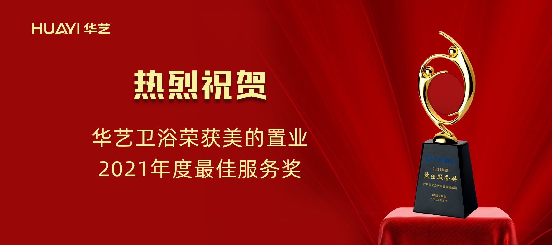 華藝新聞｜華藝衛(wèi)浴榮獲美的置業(yè)“2021年度最佳服務(wù)獎(jiǎng)”！